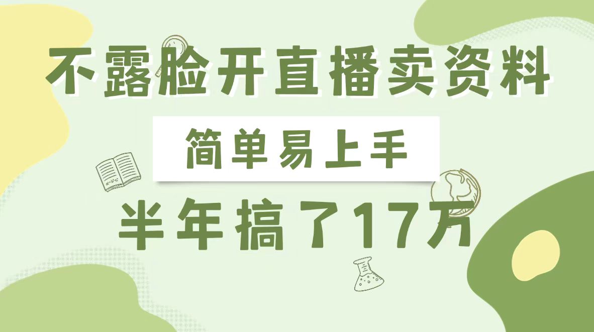 图片[2]达伟资源网-素材资源-软件工具-各种资源分享抖音赚钱方法，不露脸开直播卖资料，6个月挣了17万达伟资源网-素材资源-软件工具-各种资源分享达伟资源网