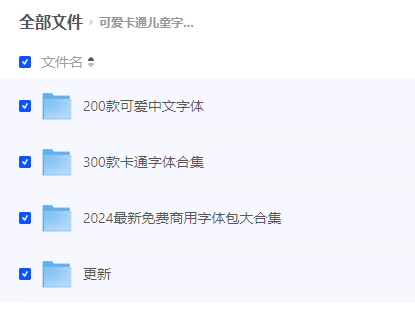 Procreate字体包,卡通可爱字体下载ps/pr/ai中文电脑字库,免费商用字体包大合集达伟资源网-素材资源-软件工具-各种资源分享达伟资源网