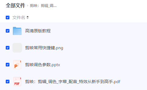 剪映视频剪辑教程，短视频剪辑教学，从初级到高级全套自学课程免费下载达伟资源网-素材资源-软件工具-各种资源分享达伟资源网