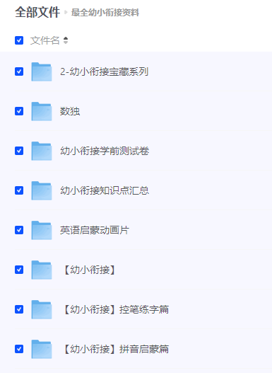 图片[1]大V资源网-素材资源-软件工具-各种资源分享最全幼小衔接资料分享，语文数学英语学习计划练习题拼音识字，在家培养孩子学习能力大V资源网-素材资源-软件工具-各种资源分享大V资源网