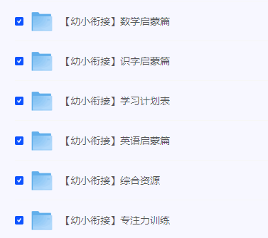 图片[2]大V资源网-素材资源-软件工具-各种资源分享最全幼小衔接资料分享，语文数学英语学习计划练习题拼音识字，在家培养孩子学习能力大V资源网-素材资源-软件工具-各种资源分享大V资源网