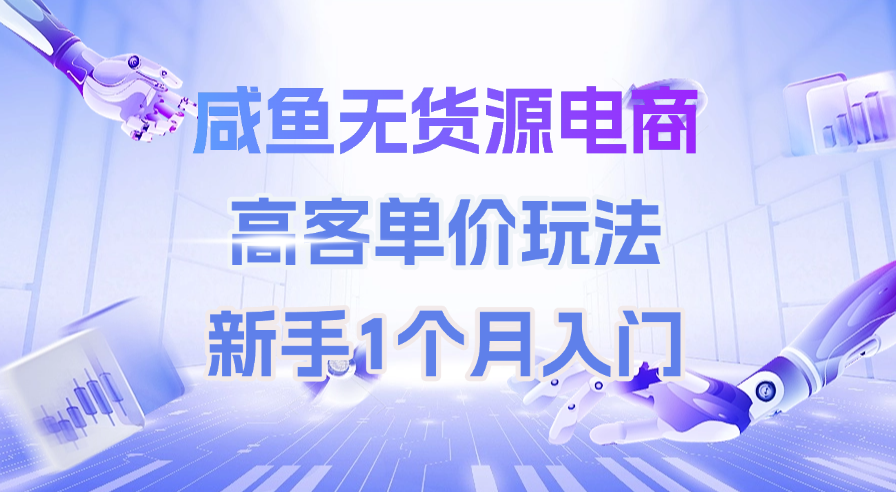 在网上怎么赚钱,咸鱼无货源电商新玩法,单号挣了9.2万达伟资源网-素材资源-软件工具-各种资源分享达伟资源网