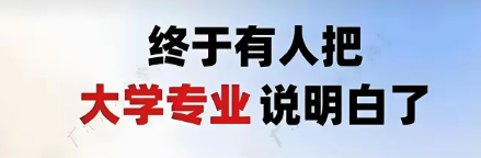 专业怎么选择最好，报考大学怎么选专业，高考志愿填报方法达伟资源网-素材资源-软件工具-各种资源分享达伟资源网