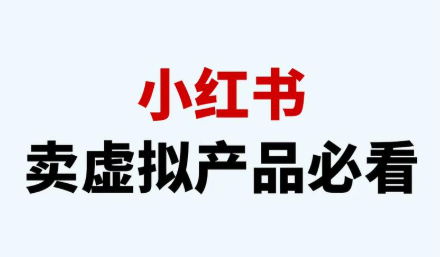 小红书卖虚拟商品，一单6.66，卖了1万多单，从选品到发货成交全流程分享达伟资源网-素材资源-软件工具-各种资源分享达伟资源网