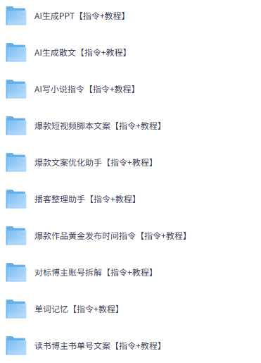 AI指令合集,包含绘画写作改写视频生成指令,免费下载达伟资源网-素材资源-软件工具-各种资源分享达伟资源网