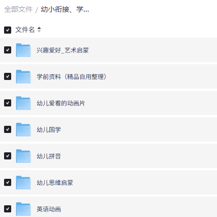 幼小衔接、学前教育、早教启蒙学习资料，全部免费下载达伟资源网-素材资源-软件工具-各种资源分享达伟资源网