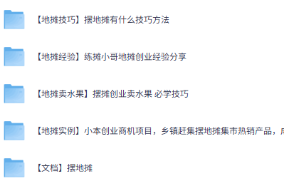 摆地摊全套教程从入门到精通,新手创业摆地摊教程达伟资源网-素材资源-软件工具-各种资源分享达伟资源网