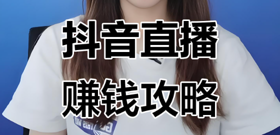 新手怎么做直播带货，抖音直播带货教程详细步骤达伟资源网-素材资源-软件工具-各种资源分享达伟资源网