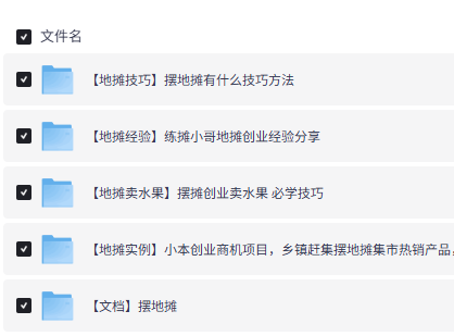 摆地摊全套教程,新人摆地摊创业入门指南,营销手段和技巧达伟资源网-素材资源-软件工具-各种资源分享达伟资源网