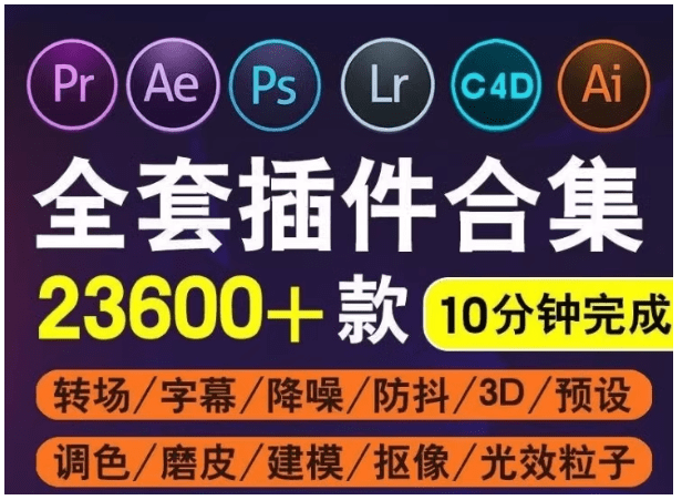超级插件大合集!支持PS、PR、AE、LR、C4D后期设计软件一键安装插件包,使用简单,内置使用教程达伟资源网-素材资源-软件工具-各种资源分享达伟资源网
